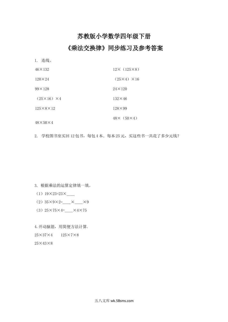 小学四年级数学下册_3-9-4-2、练习题、作业、试题、试卷_苏教版_课时练_四年级下册数学同步练习-6单元3课时-乘法交换律-苏教版.docx_第1页