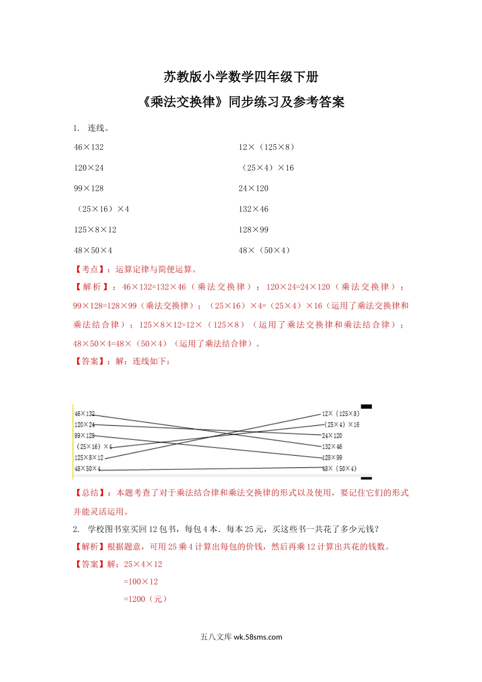 小学四年级数学下册_3-9-4-2、练习题、作业、试题、试卷_苏教版_课时练_四年级下册数学同步练习-6单元3课时-乘法交换律-苏教版解析.docx_第1页