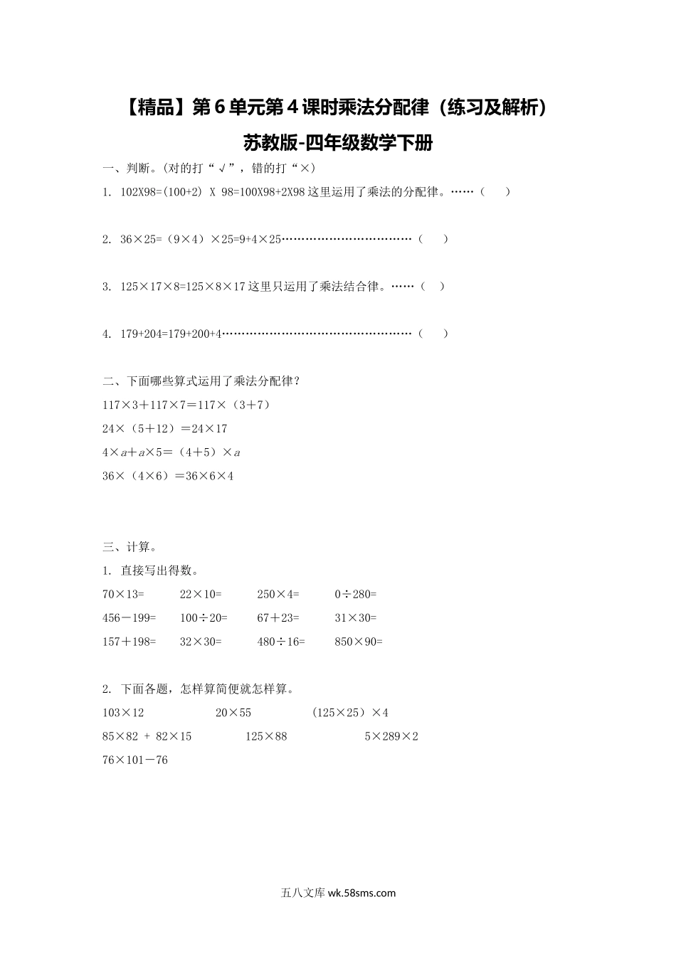 小学四年级数学下册_3-9-4-2、练习题、作业、试题、试卷_苏教版_课时练_四年级下册数学同步练习-6单元4课时  乘法分配律-苏教版.doc_第1页