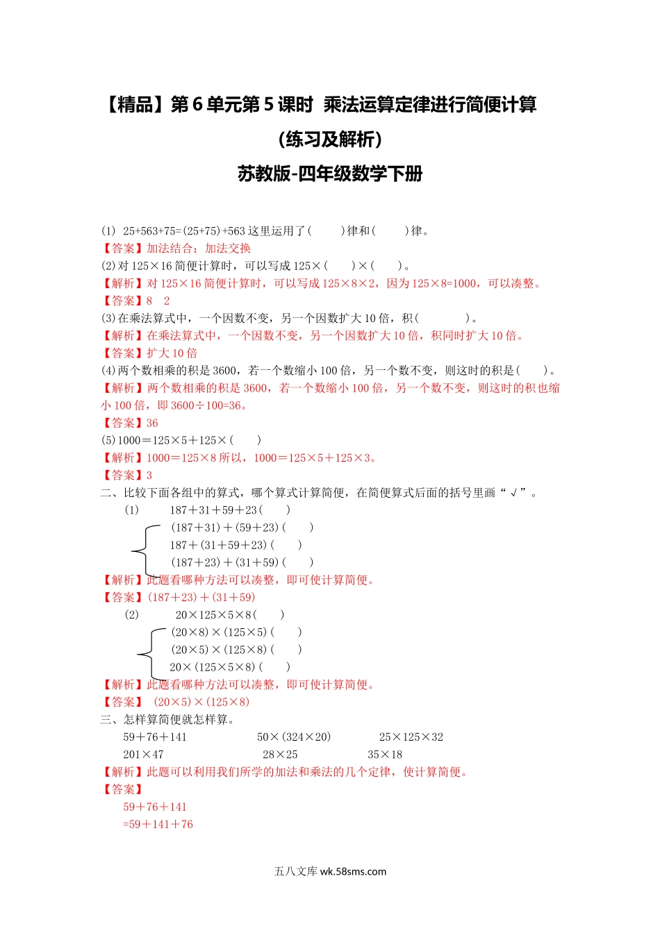 小学四年级数学下册_3-9-4-2、练习题、作业、试题、试卷_苏教版_课时练_四年级下册数学同步练习-6单元5课时 用乘法运算律进行简便运算-苏教版解析.doc_第1页