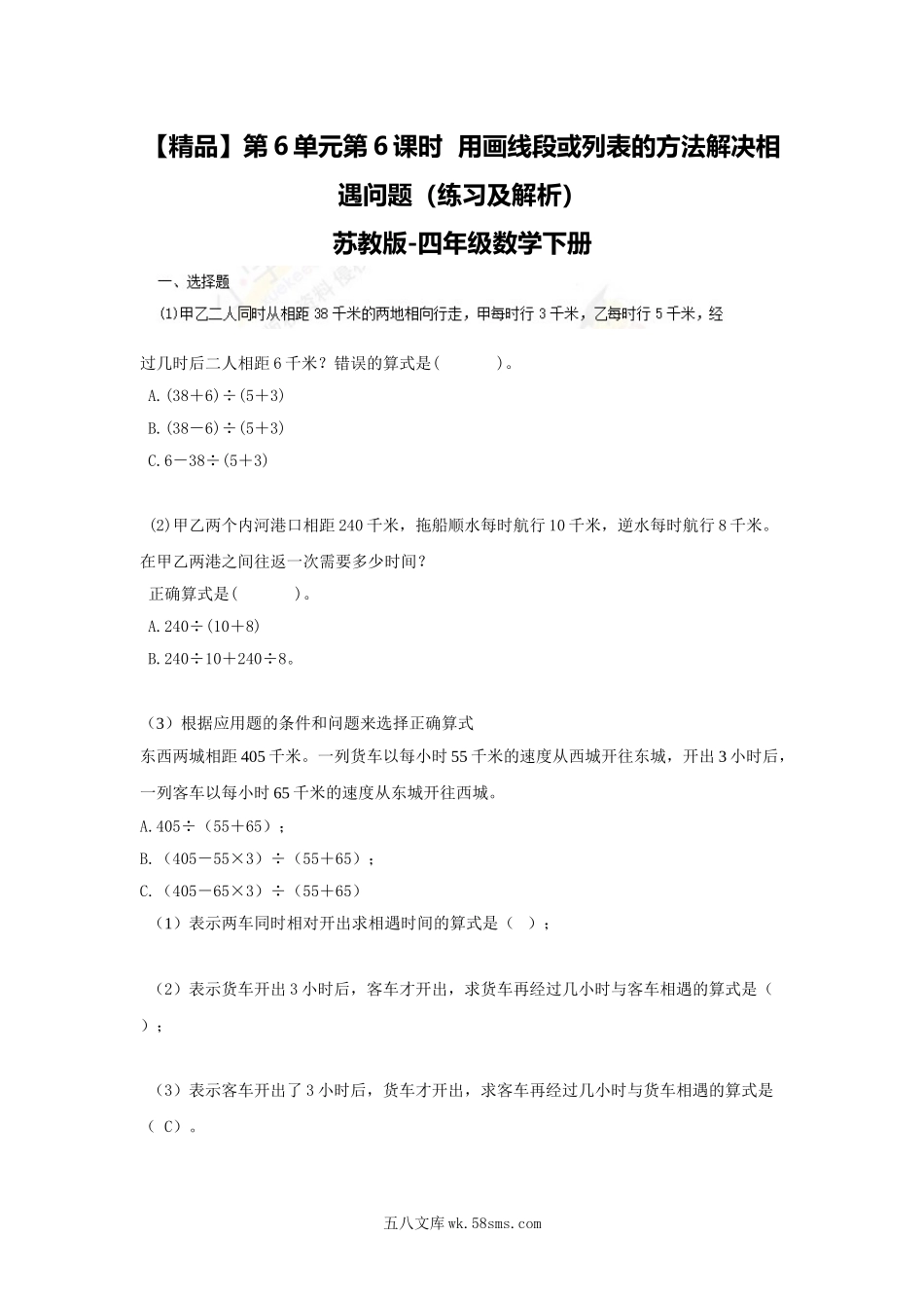 小学四年级数学下册_3-9-4-2、练习题、作业、试题、试卷_苏教版_课时练_四年级下册数学同步练习-6单元6课时  用画线段图或列表的方法解决相遇问题-苏教版.doc_第1页