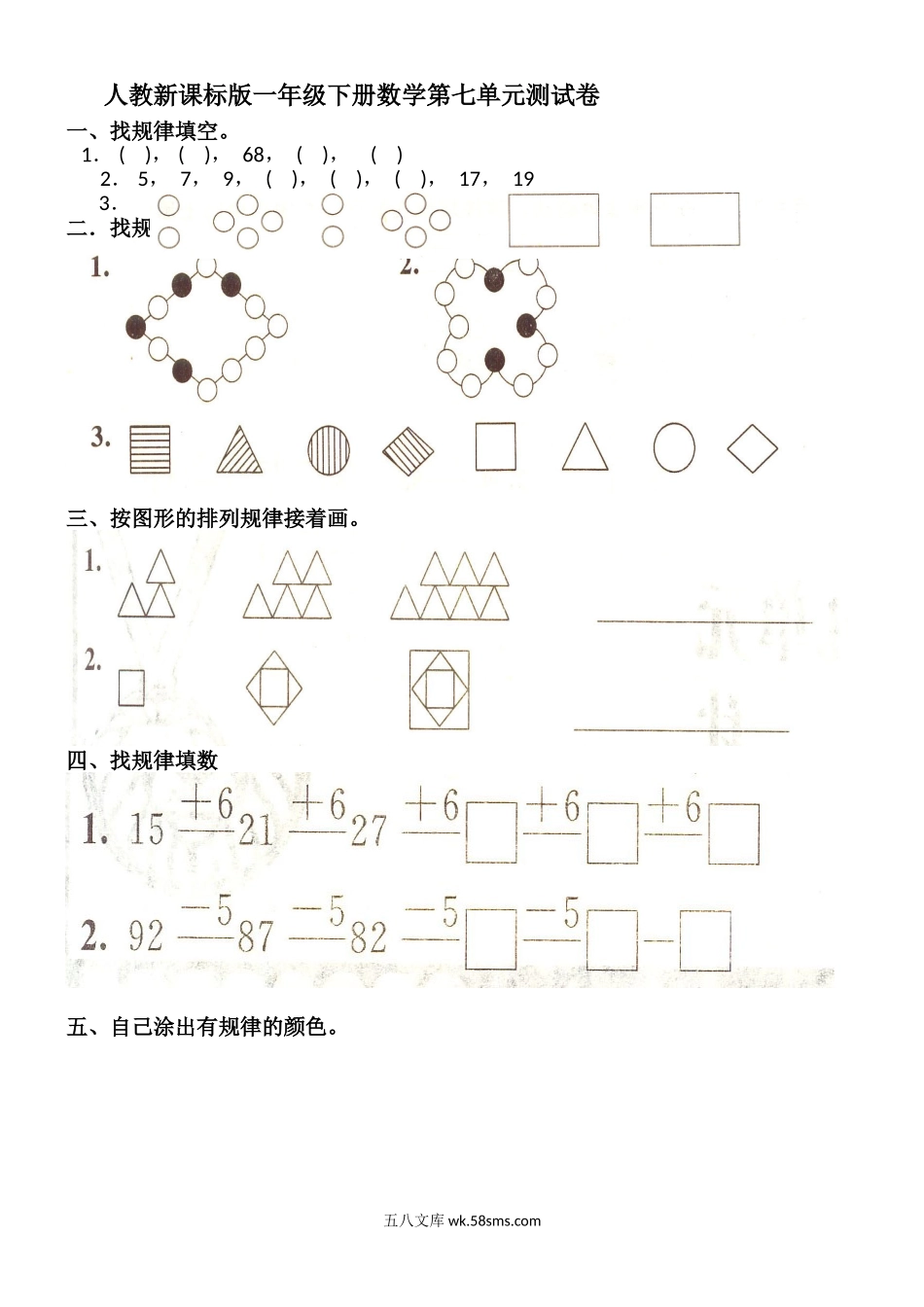 小学一年级数学下册_3-6-4-2、练习题、作业、试题、试卷_人教版_单元测试卷_人教新课标数学一年级下学期第7单元测试卷2.doc_第1页