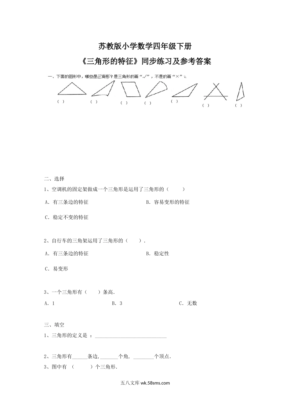 小学四年级数学下册_3-9-4-2、练习题、作业、试题、试卷_苏教版_课时练_四年级下册数学同步练习-7单元1课时-三角形的特征-苏教版.docx_第1页