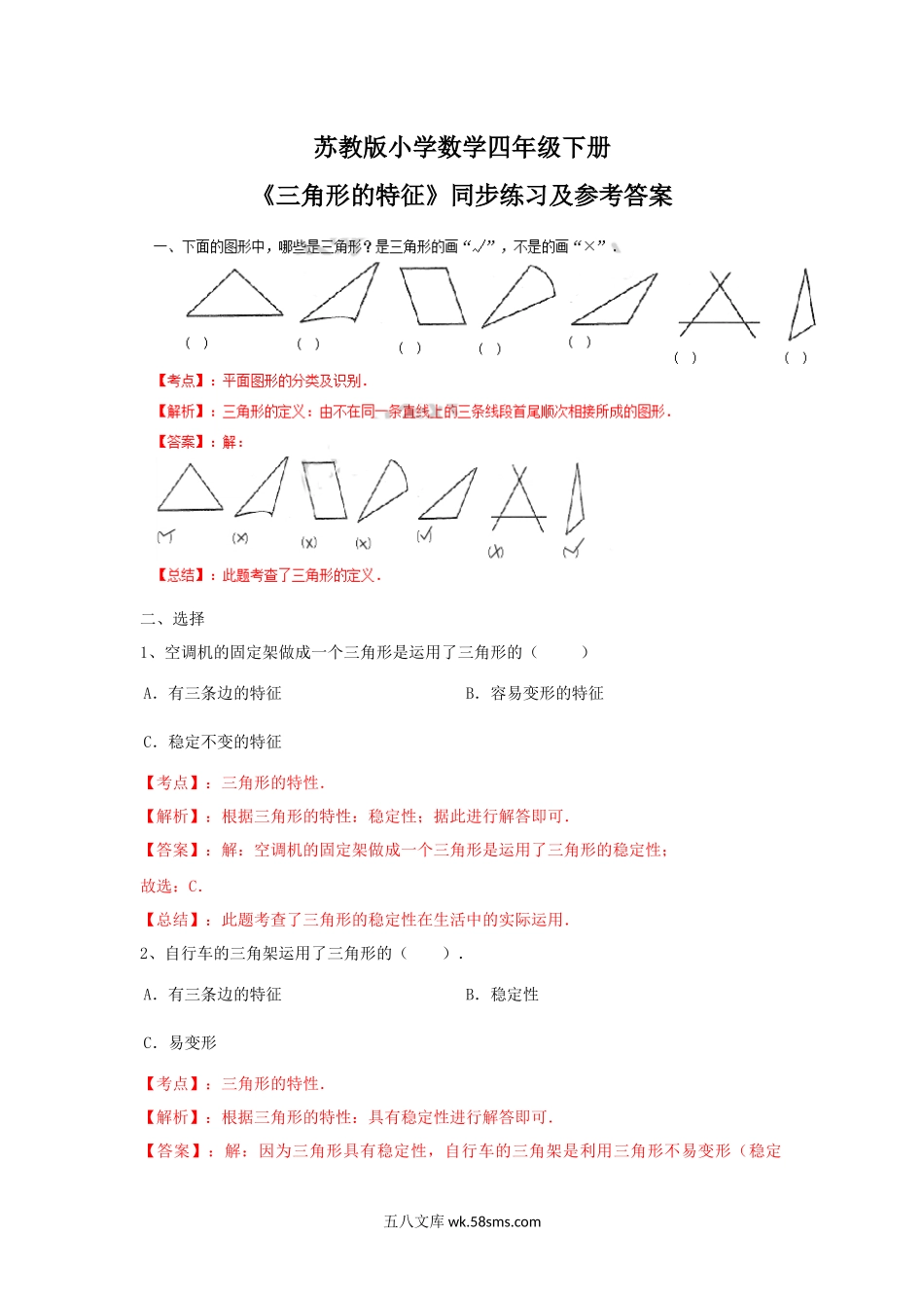 小学四年级数学下册_3-9-4-2、练习题、作业、试题、试卷_苏教版_课时练_四年级下册数学同步练习-7单元1课时-三角形的特征-苏教版解析.docx_第1页