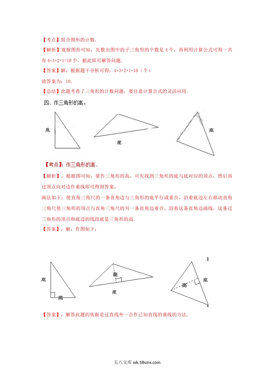 小学四年级数学下册_3-9-4-2、练习题、作业、试题、试卷_苏教版_课时练_四年级下册数学同步练习-7单元1课时-三角形的特征-苏教版解析.docx_第3页