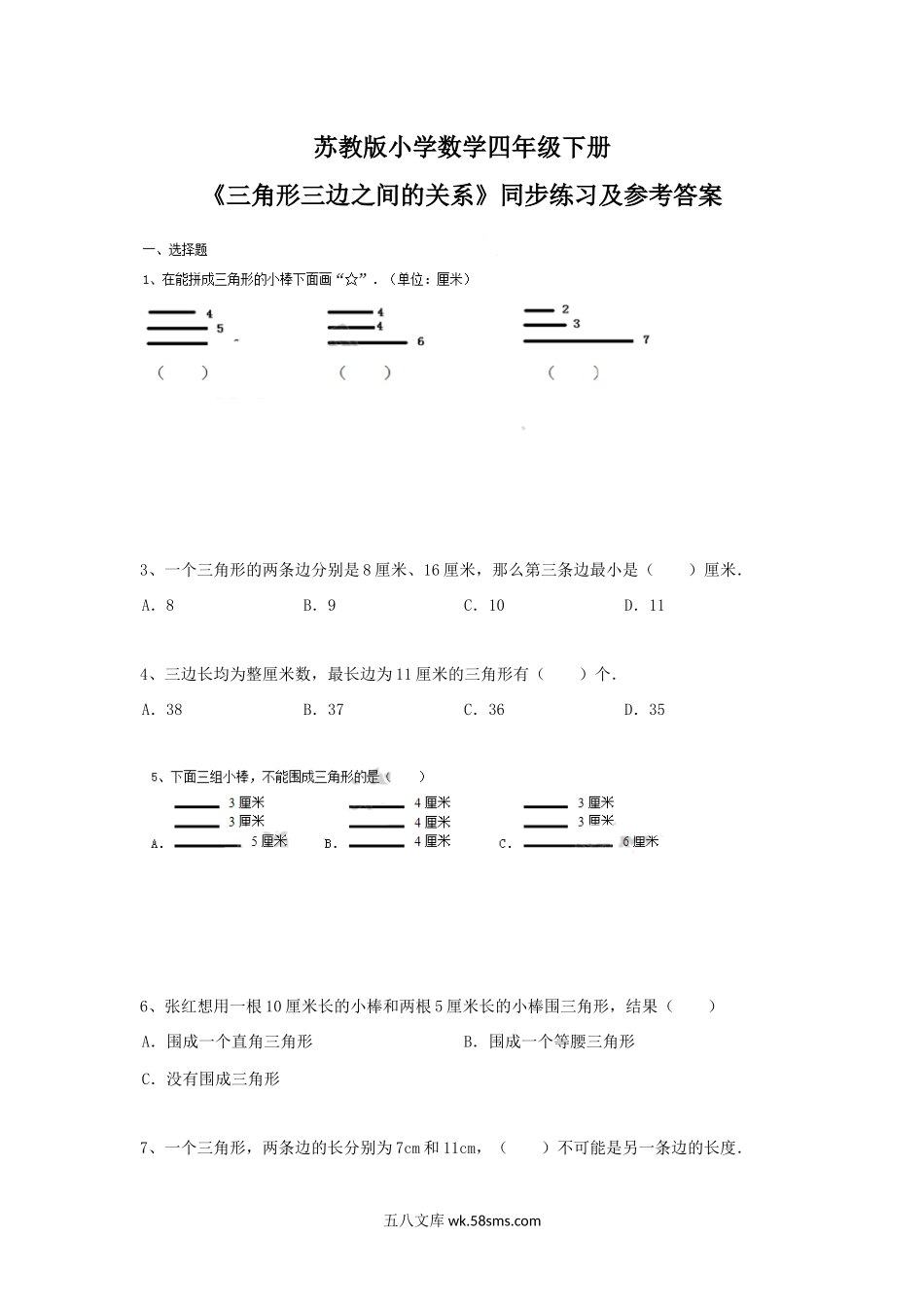 小学四年级数学下册_3-9-4-2、练习题、作业、试题、试卷_苏教版_课时练_四年级下册数学同步练习-7单元2课时-三角形的三边关系-苏教版.docx_第1页