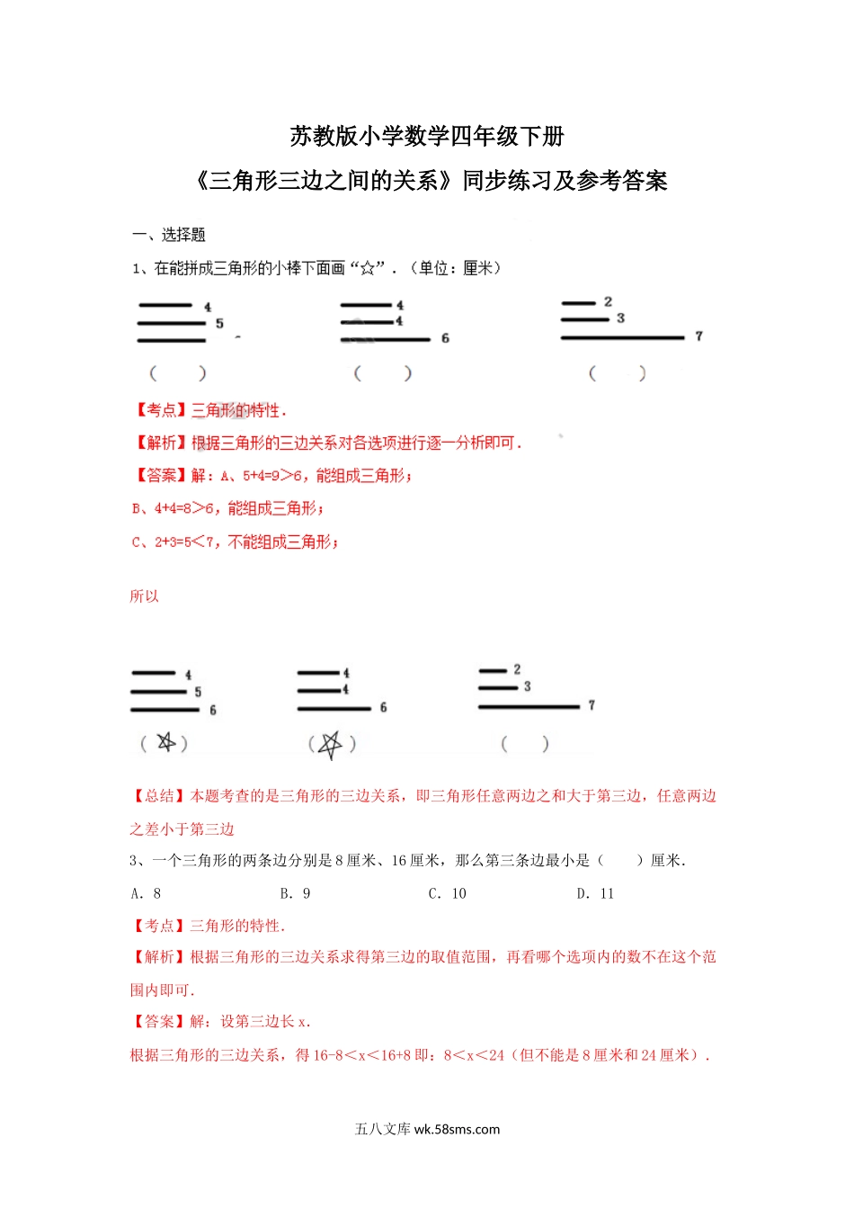 小学四年级数学下册_3-9-4-2、练习题、作业、试题、试卷_苏教版_课时练_四年级下册数学同步练习-7单元2课时-三角形的三边关系-苏教版解析.docx_第1页