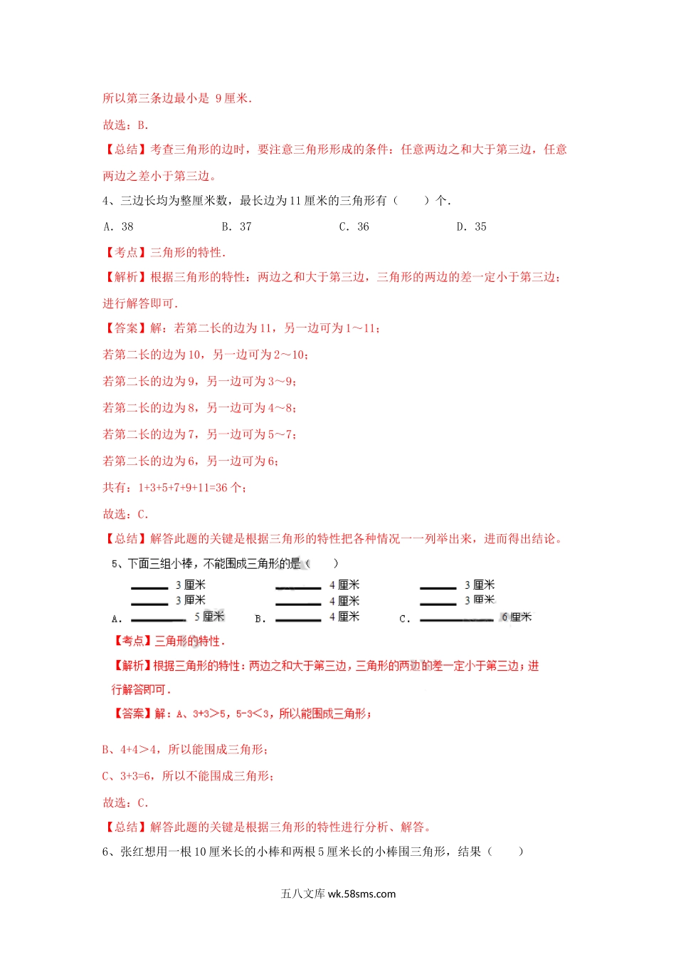 小学四年级数学下册_3-9-4-2、练习题、作业、试题、试卷_苏教版_课时练_四年级下册数学同步练习-7单元2课时-三角形的三边关系-苏教版解析.docx_第2页