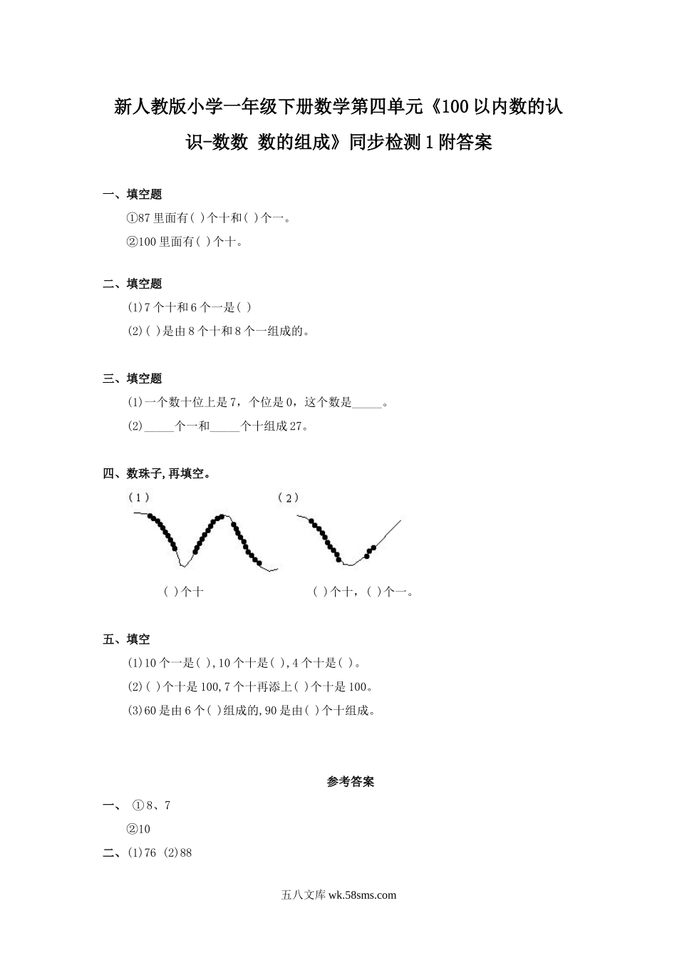 小学一年级数学下册_3-6-4-2、练习题、作业、试题、试卷_人教版_单元测试卷_新人教版小学一年级下册数学第四单元《100以内数的认识-数数 数的组成》同步检测1附答案.doc_第1页