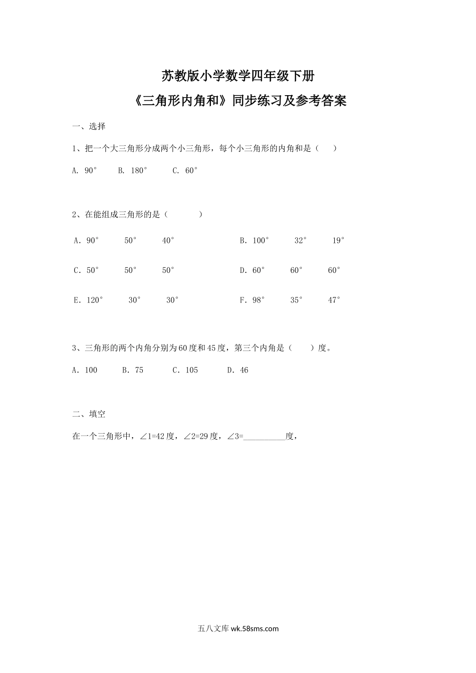 小学四年级数学下册_3-9-4-2、练习题、作业、试题、试卷_苏教版_课时练_四年级下册数学同步练习-7单元3课时-三角形的内角和-苏教版.docx_第1页