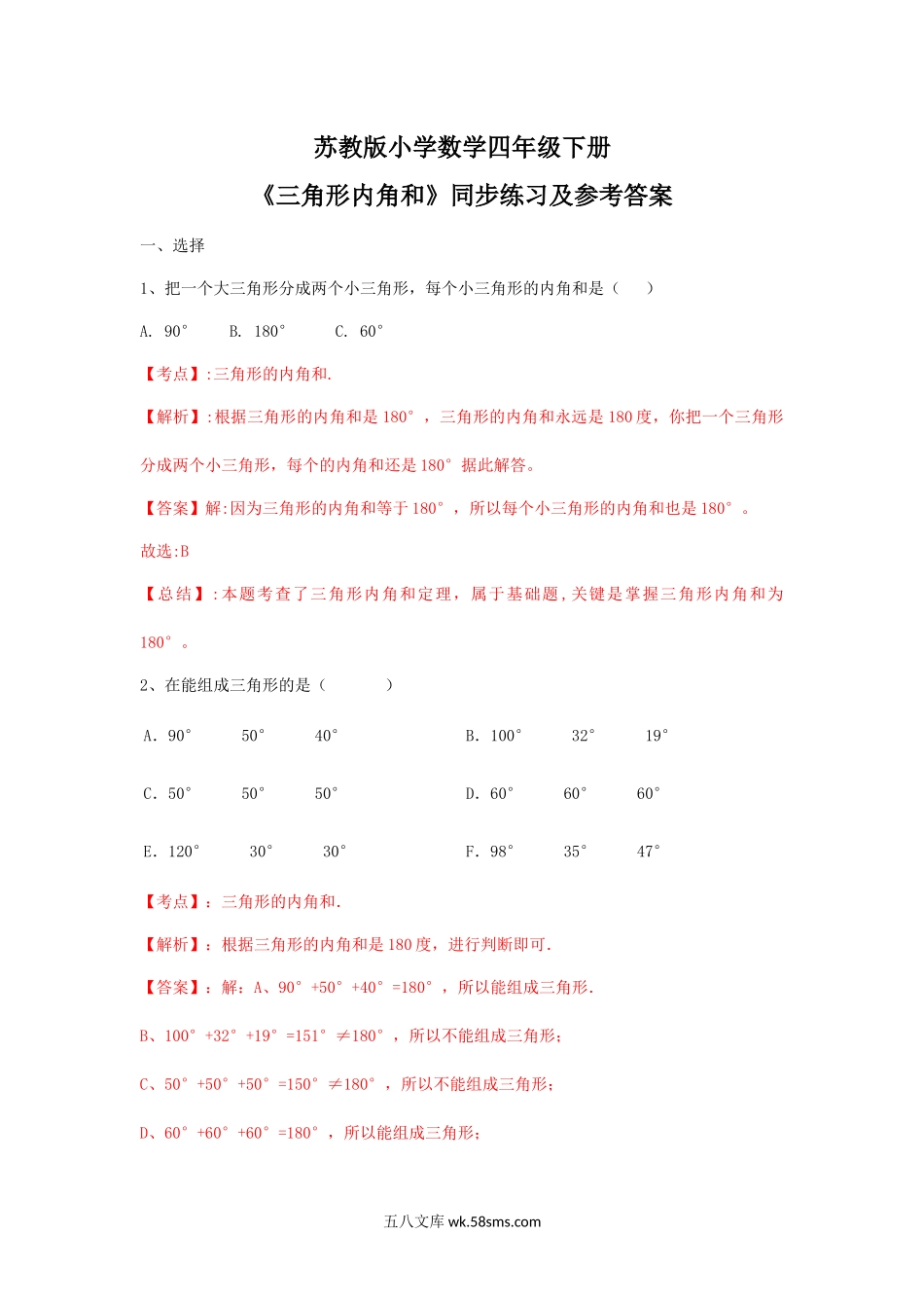 小学四年级数学下册_3-9-4-2、练习题、作业、试题、试卷_苏教版_课时练_四年级下册数学同步练习-7单元3课时-三角形的内角和-苏教版解析.docx_第1页