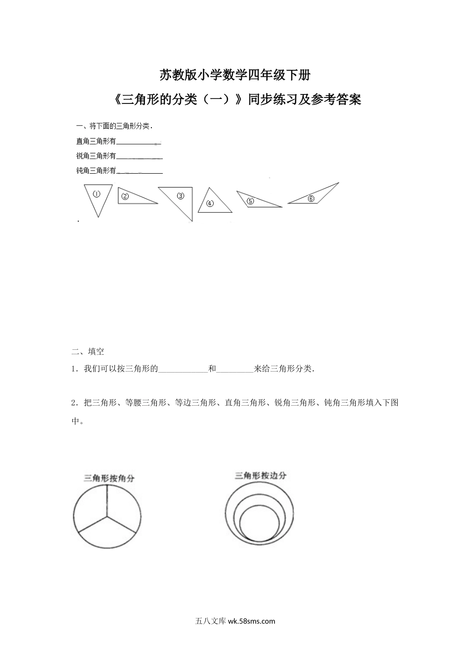 小学四年级数学下册_3-9-4-2、练习题、作业、试题、试卷_苏教版_课时练_四年级下册数学同步练习-7单元4课时-三角形的分类一-苏教版.docx_第1页