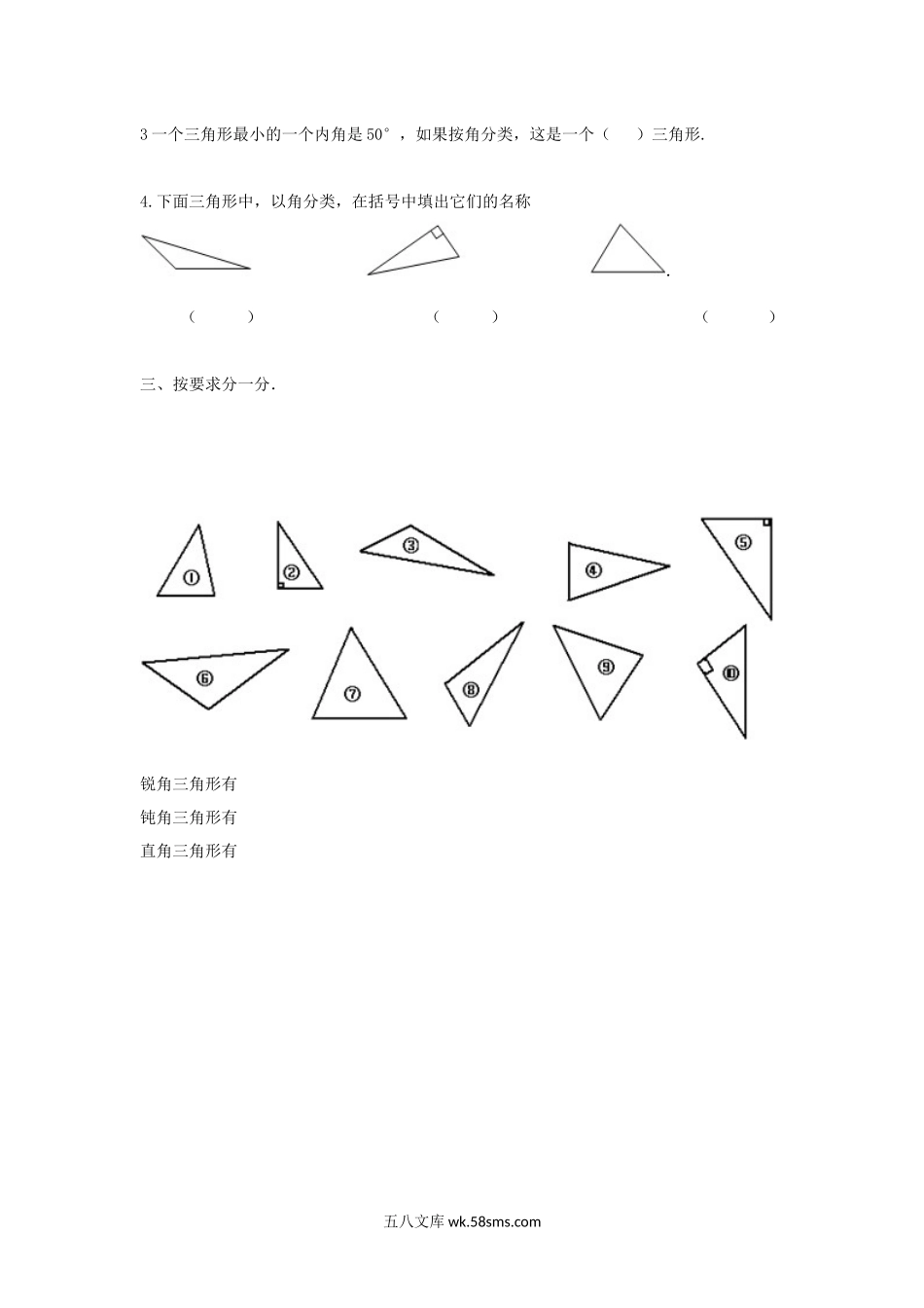 小学四年级数学下册_3-9-4-2、练习题、作业、试题、试卷_苏教版_课时练_四年级下册数学同步练习-7单元4课时-三角形的分类一-苏教版.docx_第2页