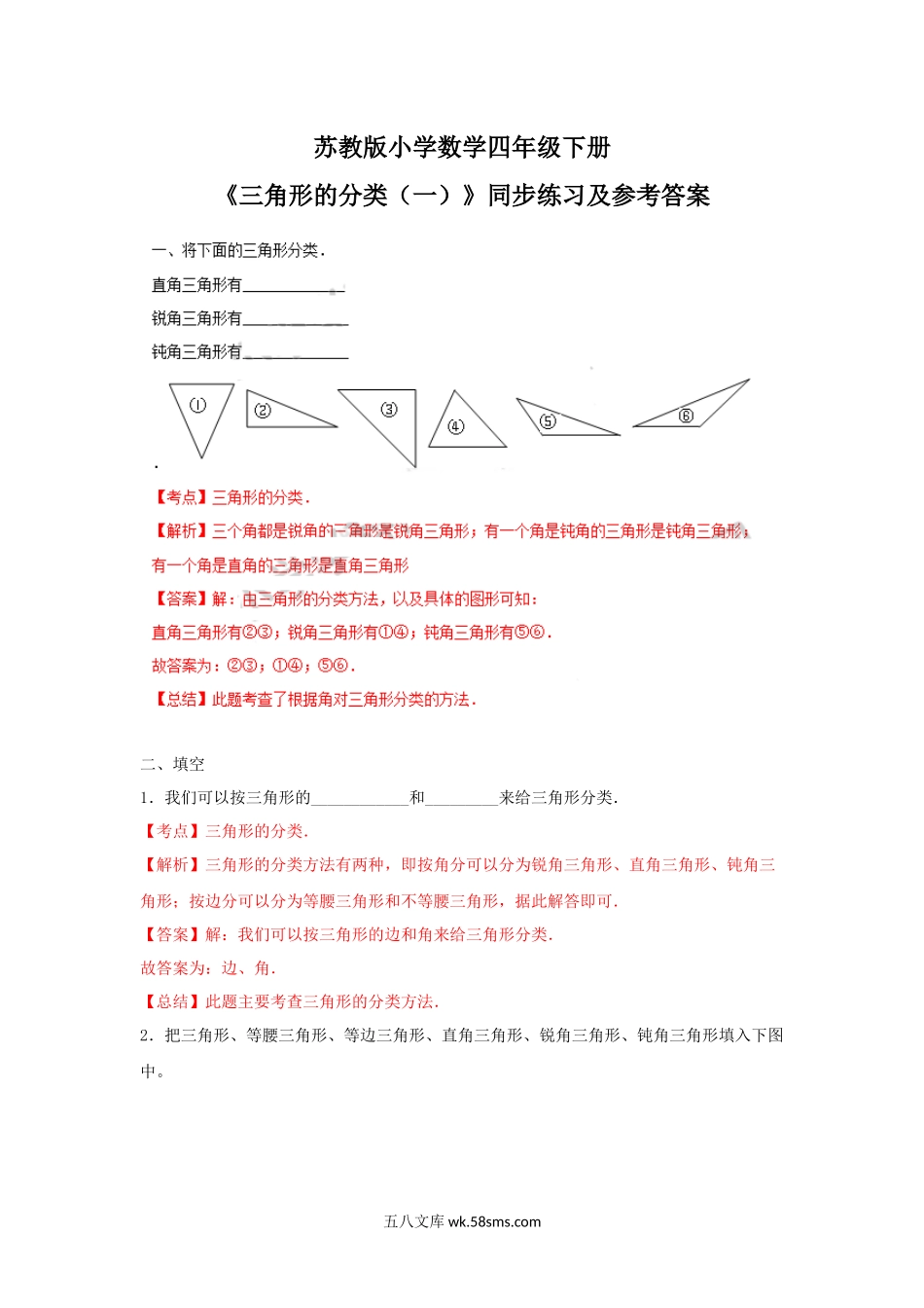 小学四年级数学下册_3-9-4-2、练习题、作业、试题、试卷_苏教版_课时练_四年级下册数学同步练习-7单元4课时-三角形的分类一-苏教版解析.docx_第1页