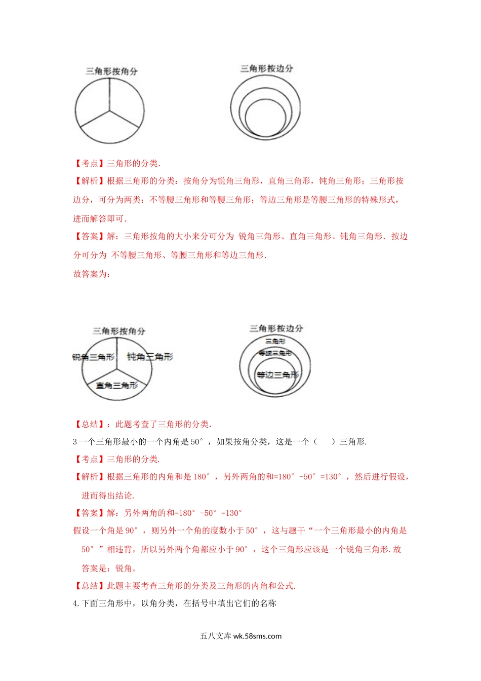 小学四年级数学下册_3-9-4-2、练习题、作业、试题、试卷_苏教版_课时练_四年级下册数学同步练习-7单元4课时-三角形的分类一-苏教版解析.docx_第2页