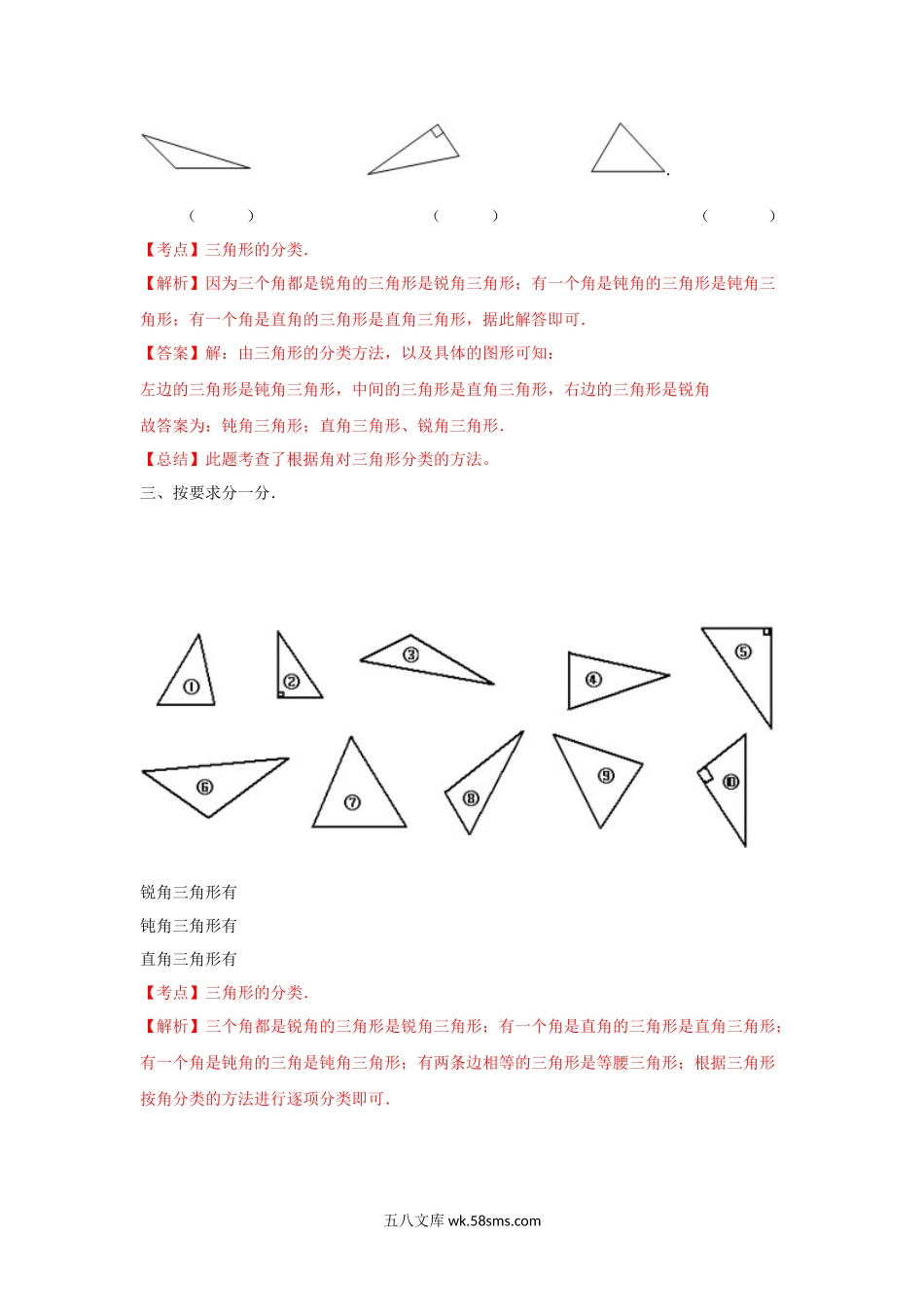 小学四年级数学下册_3-9-4-2、练习题、作业、试题、试卷_苏教版_课时练_四年级下册数学同步练习-7单元4课时-三角形的分类一-苏教版解析.docx_第3页