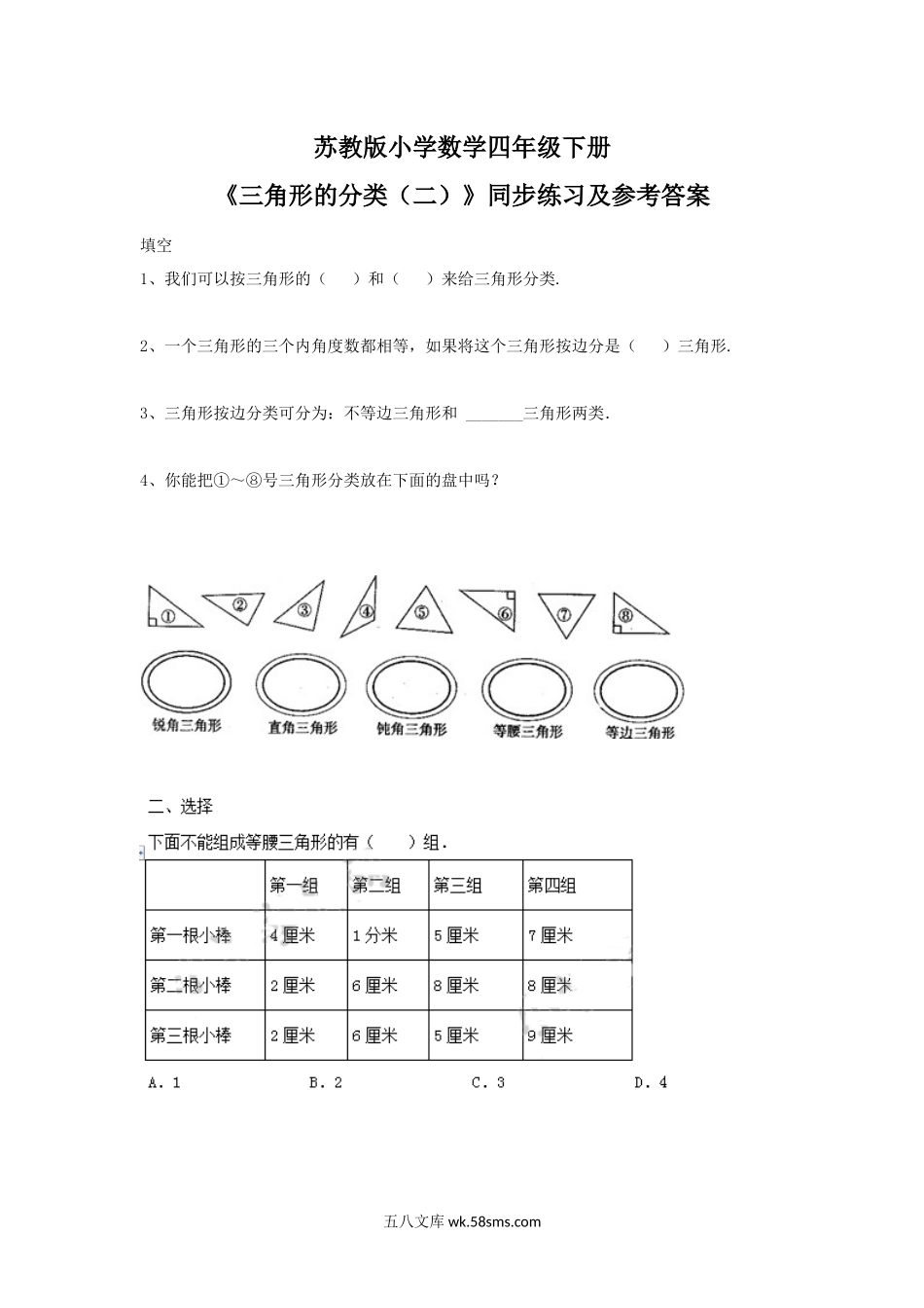 小学四年级数学下册_3-9-4-2、练习题、作业、试题、试卷_苏教版_课时练_四年级下册数学同步练习-7单元5课时-三角形的分类（二）-苏教版.docx_第1页