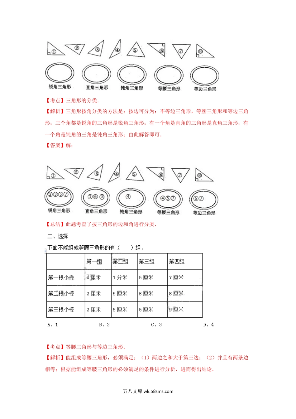 小学四年级数学下册_3-9-4-2、练习题、作业、试题、试卷_苏教版_课时练_四年级下册数学同步练习-7单元5课时-三角形的分类（二）-苏教版解析.docx_第2页