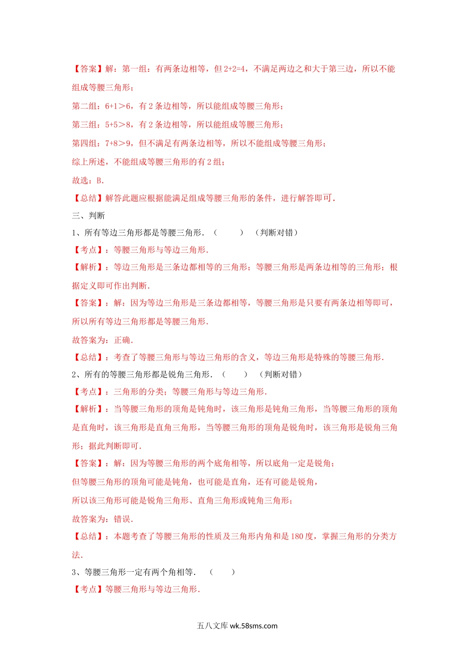 小学四年级数学下册_3-9-4-2、练习题、作业、试题、试卷_苏教版_课时练_四年级下册数学同步练习-7单元5课时-三角形的分类（二）-苏教版解析.docx_第3页