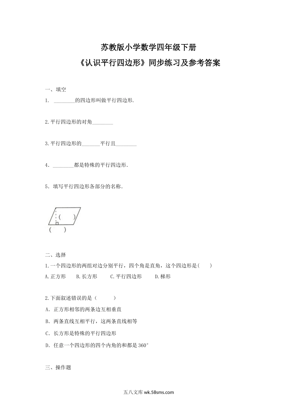 小学四年级数学下册_3-9-4-2、练习题、作业、试题、试卷_苏教版_课时练_四年级下册数学同步练习-7单元6课时-认识平行四边形-苏教版.docx_第1页