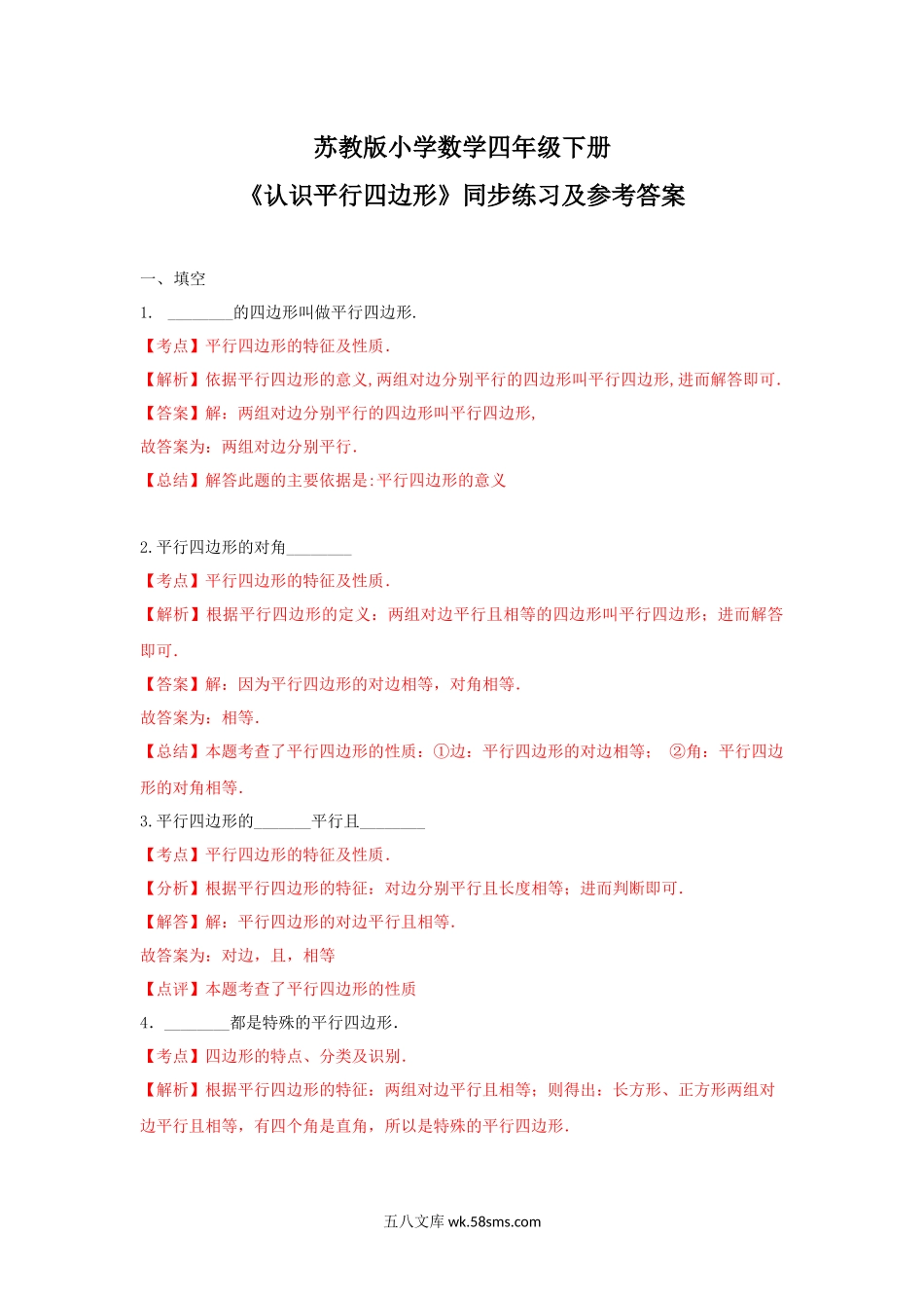 小学四年级数学下册_3-9-4-2、练习题、作业、试题、试卷_苏教版_课时练_四年级下册数学同步练习-7单元6课时-认识平行四边形-苏教版解析.docx_第1页