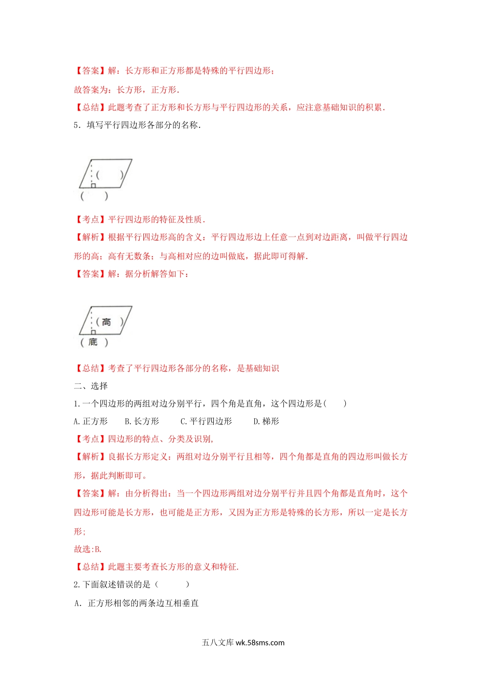 小学四年级数学下册_3-9-4-2、练习题、作业、试题、试卷_苏教版_课时练_四年级下册数学同步练习-7单元6课时-认识平行四边形-苏教版解析.docx_第2页