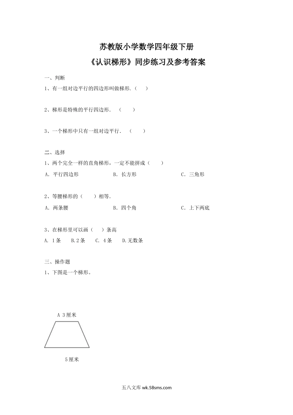 小学四年级数学下册_3-9-4-2、练习题、作业、试题、试卷_苏教版_课时练_四年级下册数学同步练习-7单元7课时-认识梯形-苏教版.docx_第1页