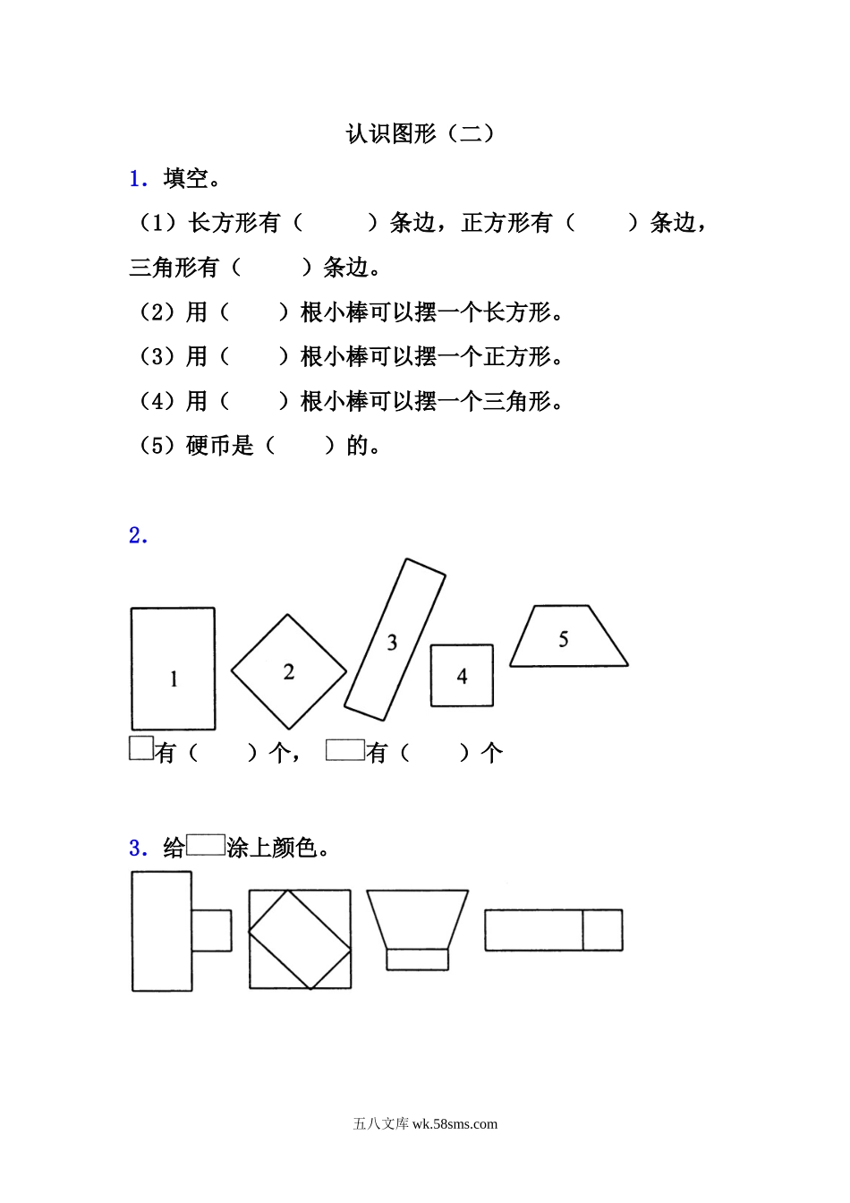 小学一年级数学下册_3-6-4-2、练习题、作业、试题、试卷_人教版_课时练_小学一年级下册人教版-单元课后练习题-含答案-2.1认识图形（二）.doc_第1页