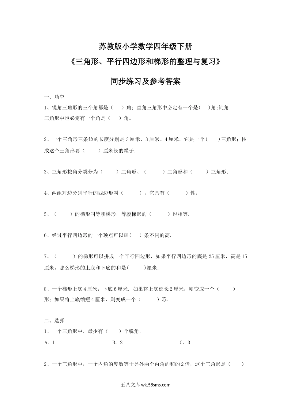 小学四年级数学下册_3-9-4-2、练习题、作业、试题、试卷_苏教版_课时练_四年级下册数学同步练习-7单元8课时-三角形、平行四边形梯形整理与复习-苏教版.docx_第1页