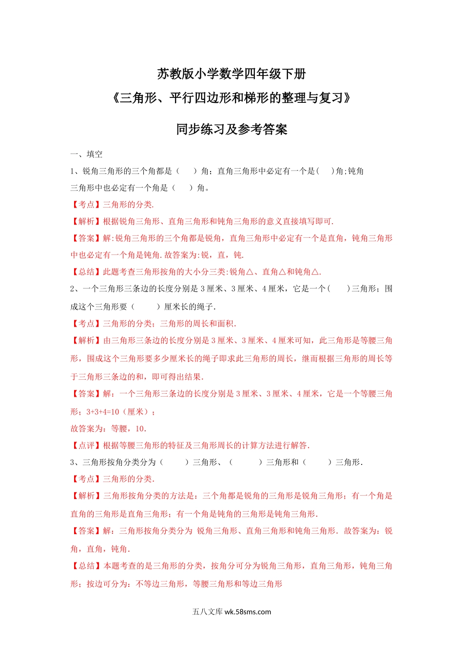 小学四年级数学下册_3-9-4-2、练习题、作业、试题、试卷_苏教版_课时练_四年级下册数学同步练习-7单元8课时-三角形、平行四边形梯形整理与复习-苏教版解析.docx_第1页