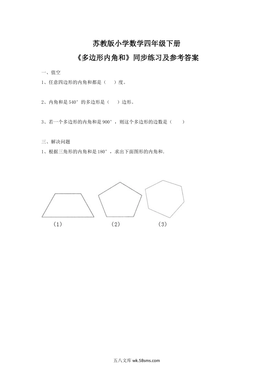 小学四年级数学下册_3-9-4-2、练习题、作业、试题、试卷_苏教版_课时练_四年级下册数学同步练习-7单元9课时-多边形的内角和-苏教版.docx_第1页