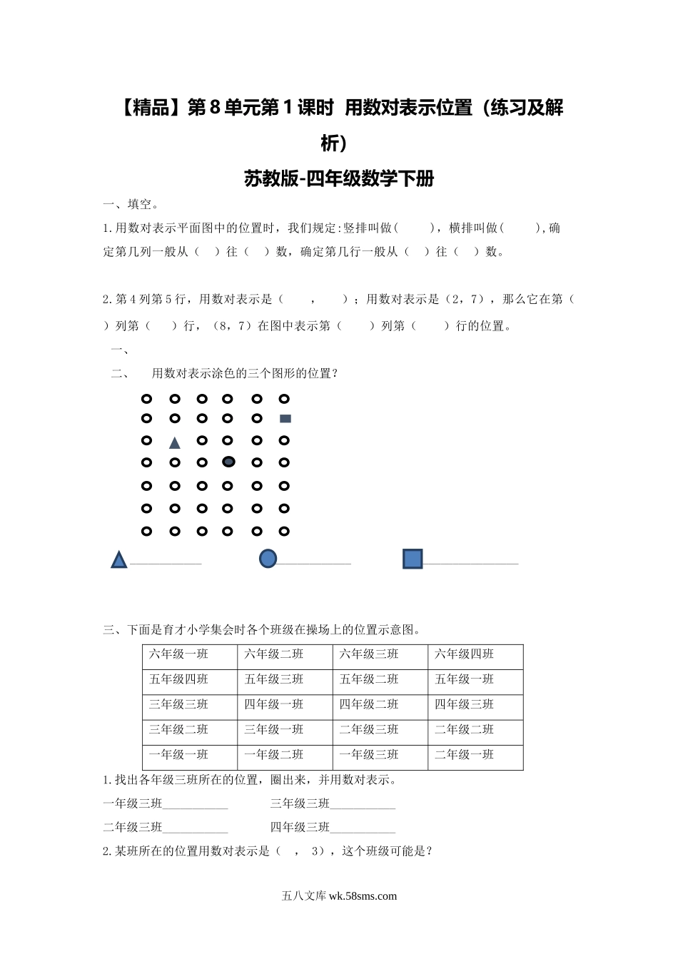 小学四年级数学下册_3-9-4-2、练习题、作业、试题、试卷_苏教版_课时练_四年级下册数学同步练习-8单元1课时  用数对表示位置-苏教版.doc_第1页