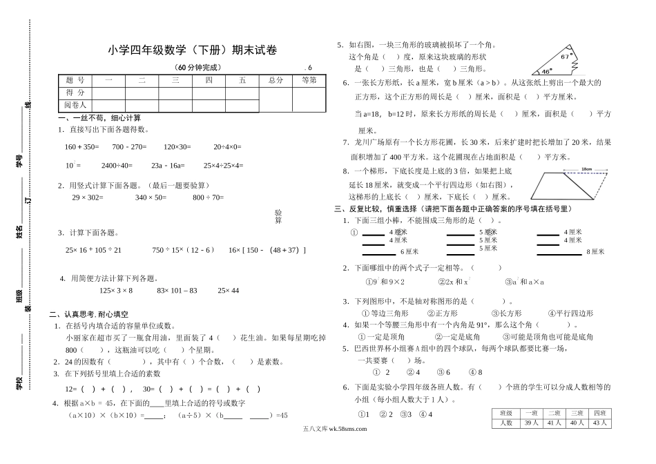 小学四年级数学下册_3-9-4-2、练习题、作业、试题、试卷_苏教版_期末测试卷_苏教版数学四年级下学期期末测试卷1.doc_第1页