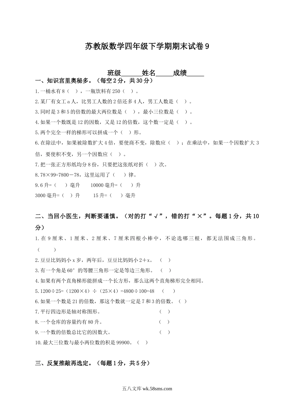 小学四年级数学下册_3-9-4-2、练习题、作业、试题、试卷_苏教版_期末测试卷_苏教版数学四年级下学期期末测试卷4.doc_第1页