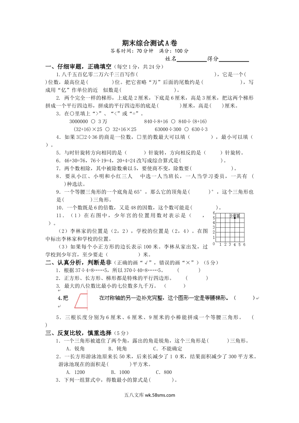 小学四年级数学下册_3-9-4-2、练习题、作业、试题、试卷_苏教版_期末测试卷_苏教版数学四年级下学期期末测试卷5.doc_第1页