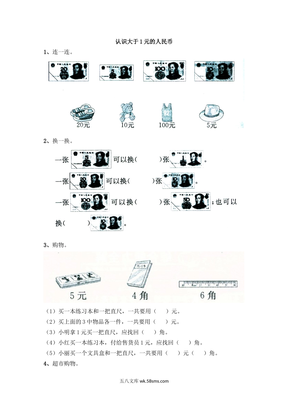 小学一年级数学下册_3-6-4-2、练习题、作业、试题、试卷_人教版_课时练_小学一年级下册人教版-单元课后练习题-含答案-5.2认识大于1元的人民币.doc_第1页