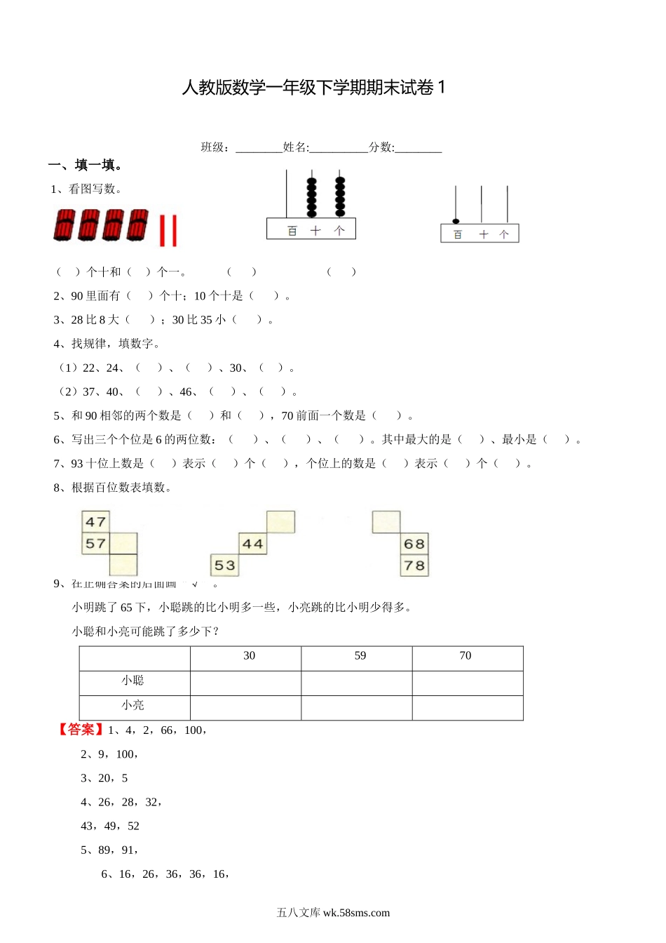 小学一年级数学下册_3-6-4-2、练习题、作业、试题、试卷_人教版_期末测试卷_人教新课标数学一年级下学期期末测试卷1.doc_第1页