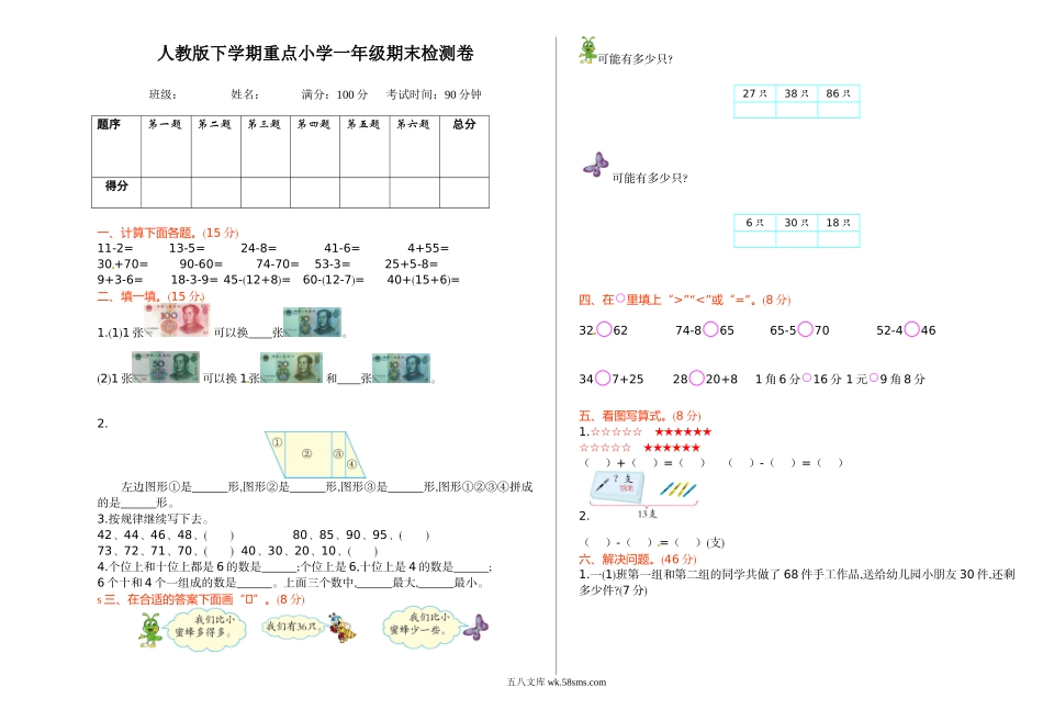 小学一年级数学下册_3-6-4-2、练习题、作业、试题、试卷_人教版_期末测试卷_人教新课标数学一年级下学期期末测试卷5.doc_第1页