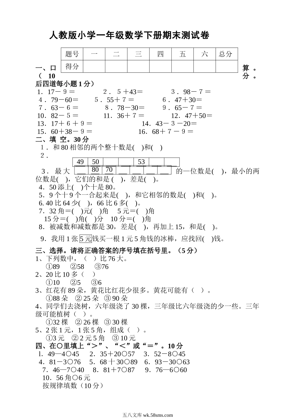 小学一年级数学下册_3-6-4-2、练习题、作业、试题、试卷_人教版_期末测试卷_新人教版小学一年级数学下册期末测试题 (1).doc_第1页