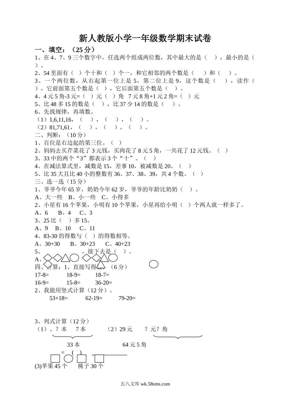 小学一年级数学下册_3-6-4-2、练习题、作业、试题、试卷_人教版_期末测试卷_新人教版小学一年级数学下册期末测试题 (5).doc_第1页