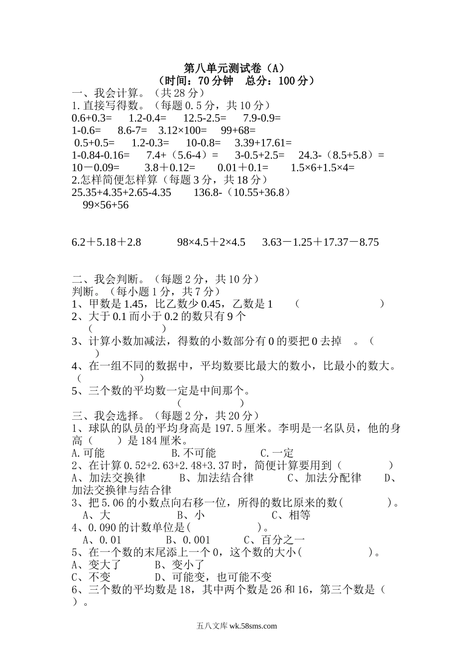 小学四年级数学下册_3-9-4-2、练习题、作业、试题、试卷_西师版_西师大版数学四年级下册第八单元测试卷（A）及答案.doc_第1页