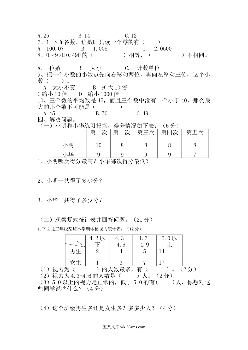 小学四年级数学下册_3-9-4-2、练习题、作业、试题、试卷_西师版_西师大版数学四年级下册第八单元测试卷（A）及答案.doc_第2页