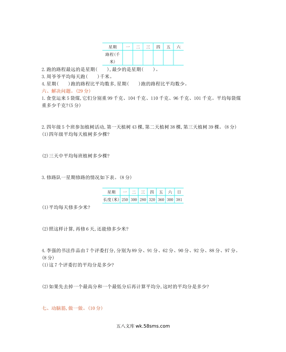 小学四年级数学下册_3-9-4-2、练习题、作业、试题、试卷_西师版_西师大版数学四年级下册第八单元测试卷（B）及答案.docx_第3页