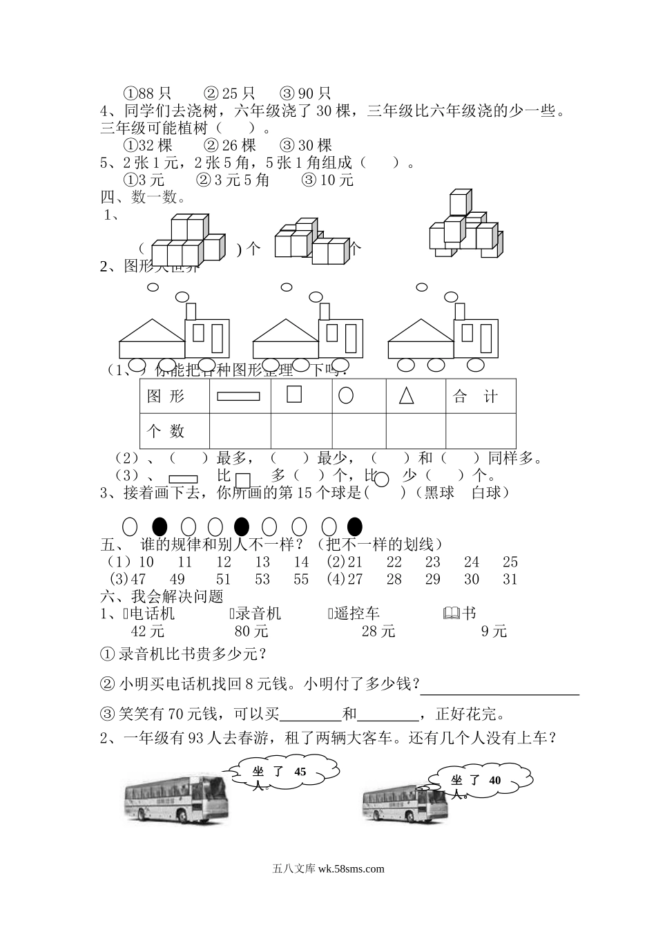 小学一年级数学下册_3-6-4-2、练习题、作业、试题、试卷_人教版_期末测试卷_新人教版小学一年级数学下册期末测试题 (8).doc_第2页