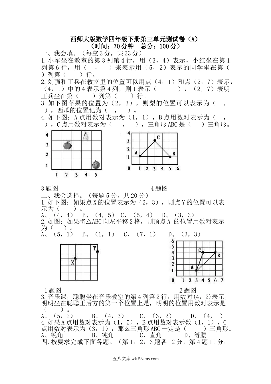 小学四年级数学下册_3-9-4-2、练习题、作业、试题、试卷_西师版_西师大版数学四年级下册第三单元测试卷（A）及答案.doc_第1页