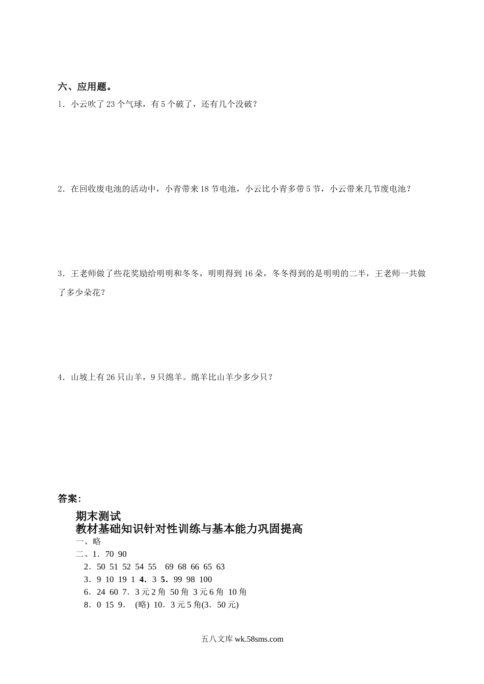 小学一年级数学下册_3-6-4-2、练习题、作业、试题、试卷_人教版_期末测试卷_新人教版小学一年级数学下册期末测试题及参考答案 (2).doc_第3页