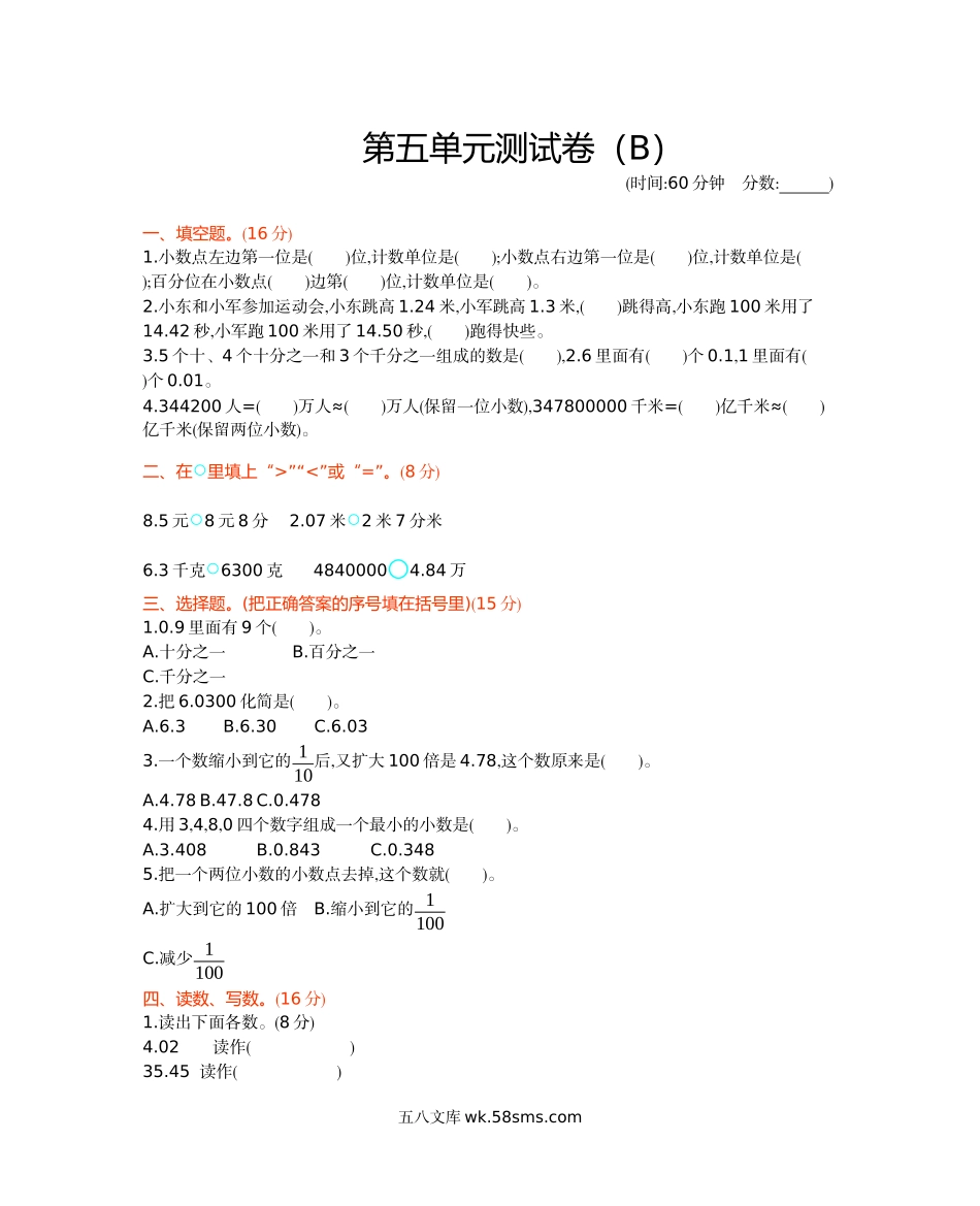 小学四年级数学下册_3-9-4-2、练习题、作业、试题、试卷_西师版_西师大版数学四年级下册第五单元测试卷（B）及答案.docx_第1页