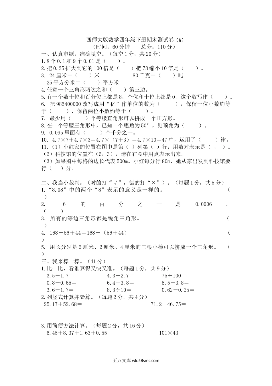 小学四年级数学下册_3-9-4-2、练习题、作业、试题、试卷_西师版_西师大版数学四年级下册期末测试卷（A）及答案.docx_第1页