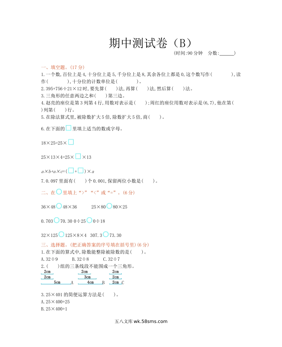 小学四年级数学下册_3-9-4-2、练习题、作业、试题、试卷_西师版_西师大版数学四年级下册期中测试卷（B）及答案.docx_第1页