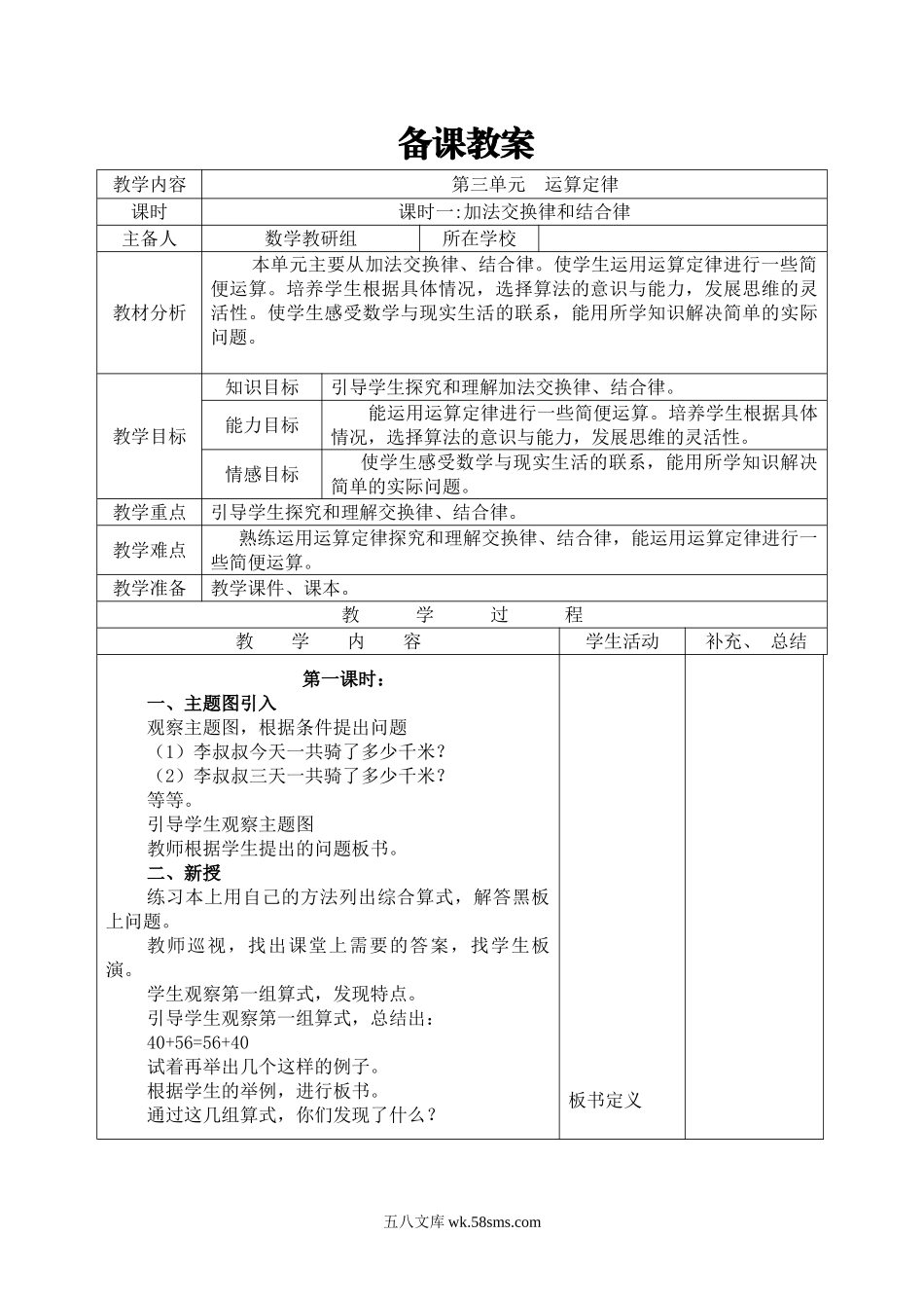 小学四年级数学下册_3-9-4-3、课件、讲义、教案_人教版_2.人教版四（下）数学全册教案、导学案_电子教案_导学案_第3单元   运算定律_课时1  加法交换律和结合律.doc_第1页